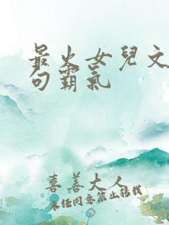 最火女儿文案短句霸气