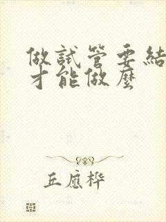 做试管要结婚证才能做么