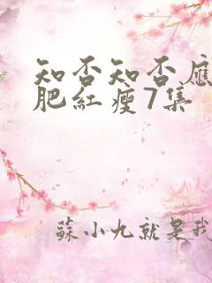 知否知否应是绿肥红瘦7集