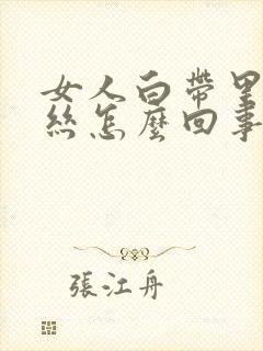 女人白带里有血丝怎么回事