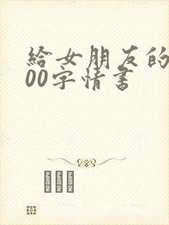 给女朋友的1000字情书