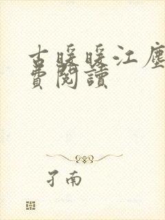 古暖暖江尘御免费阅读