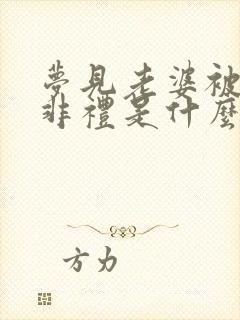 梦见老婆被别人非礼是什么预兆