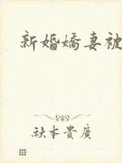 新婚娇妻被蹂躏