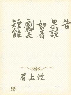 短剧如果告别不能笑着说