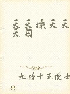 天天操天天添天天日