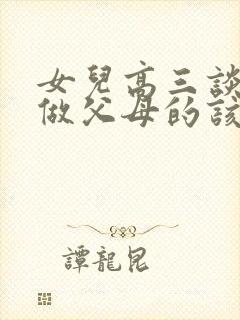 女儿高三谈恋爱做父母的该怎么劝说