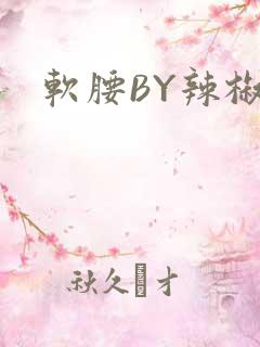 软腰BY辣椒椒
