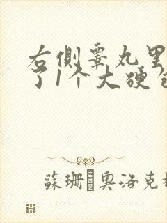 右侧睾丸里面长了1个大硬包