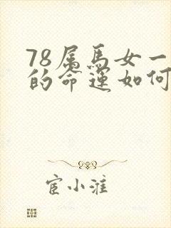 78属马女一生的命运如何