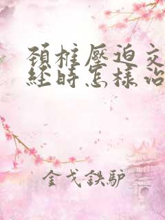 颈椎压迫交感神经时怎样治