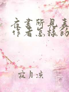 夜书所见表达了作者怎样的思想感情