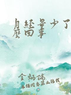 月经量少了是怎么回事