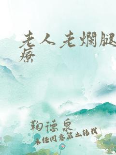 老人老烂腿的治疗