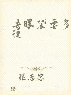 去眼袋要多久恢复