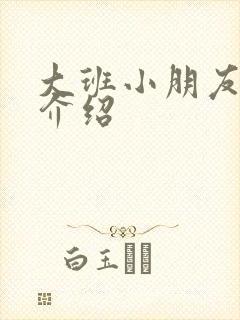 大班小朋友自我介绍