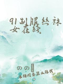 91制服丝袜美女在线