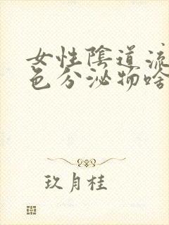 女性阴道流出黄色分泌物啥原因