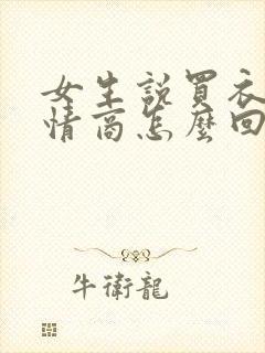 女生说买衣服高情商怎么回复