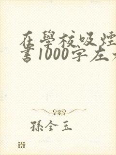 在学校吸烟检讨书1000字左右