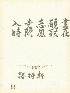 入党志愿书填写时间应该在什么时候