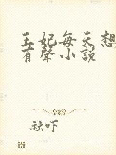 王妃每天想和离有声小说