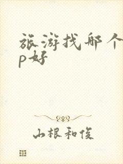 旅游找哪个app好