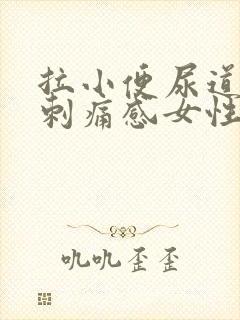 拉小便尿道里有刺痛感女性