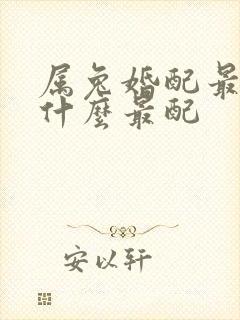 属兔婚配最好和什么最配