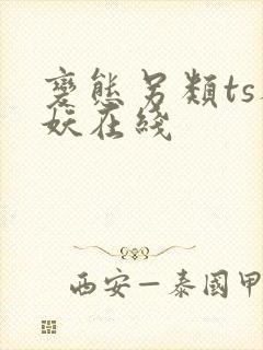 变态另类ts人妖在线