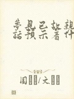 梦见已故亲人说话预示着什么