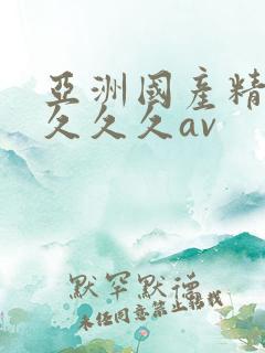 亚洲国产精品久久久久av