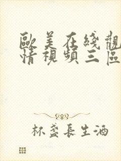 欧美在线观看激情视频三区