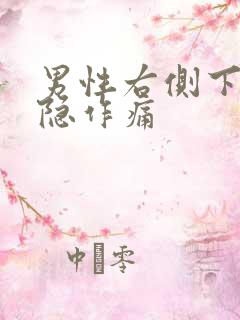 男性右侧下腹隐隐作痛