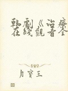 韩剧《治疗师》在线观看全集免费播