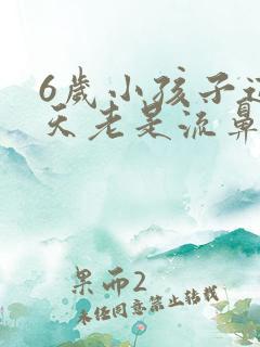 6岁小孩子这几天老是流鼻血