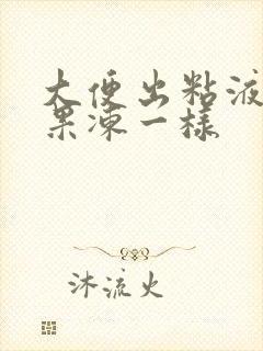 大便出粘液血块果冻一样