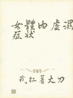 女体内虚湿气重症状