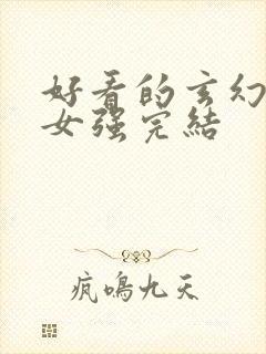 好看的玄幻小说女强完结