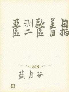 亚洲欧美日韩一区二区自拍偷拍