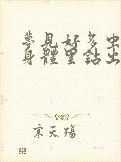 梦见好多虫子从身体里钻出来