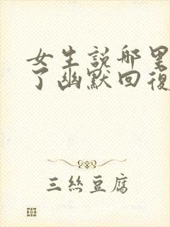 女生说哪里特别了幽默回复