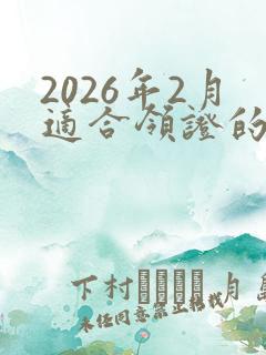 2026年2月适合领证的日子