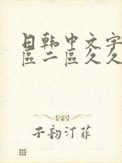 日韩中文字幕一区二区久久