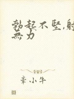 勃起不坚,射精无力