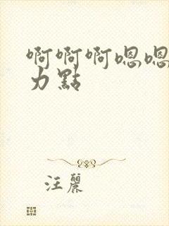 啊啊啊嗯嗯嗯用力点