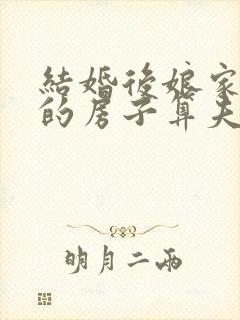 结婚后娘家拆迁的房子算夫妻共同财产吗