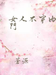 女人不穿内裤出门