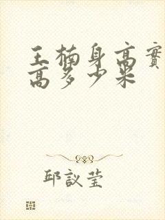 王楠身高实际身高多少米