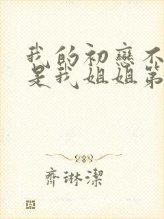 我的初恋不可能是我姐姐第1集剧情